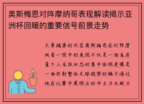 奥斯梅恩对阵摩纳哥表现解读揭示亚洲杯回暖的重要信号前景走势 奥斯梅恩对阵摩纳哥表现解读揭示亚洲杯回暖的重要信号前景走势