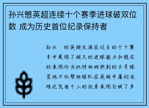 孙兴慜英超连续十个赛季进球破双位数 成为历史首位纪录保持者 孙兴慜英超连续十个赛季进球破双位数 成为历史首位纪录保持者