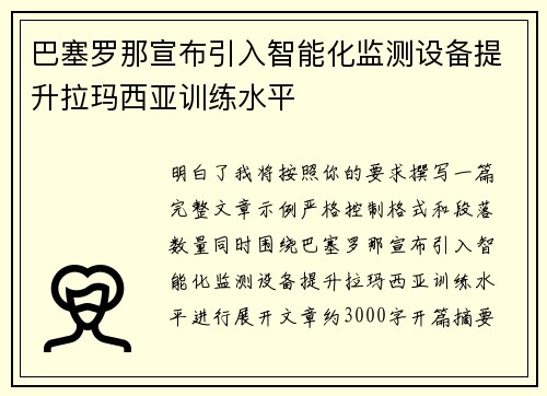 巴塞罗那宣布引入智能化监测设备提升拉玛西亚训练水平 巴塞罗那宣布引入智能化监测设备提升拉玛西亚训练水平