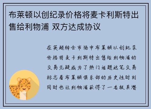 布莱顿以创纪录价格将麦卡利斯特出售给利物浦 双方达成协议 布莱顿以创纪录价格将麦卡利斯特出售给利物浦 双方达成协议