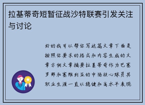 拉基蒂奇短暂征战沙特联赛引发关注与讨论 拉基蒂奇短暂征战沙特联赛引发关注与讨论