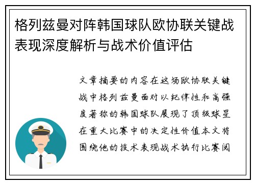 格列兹曼对阵韩国球队欧协联关键战表现深度解析与战术价值评估