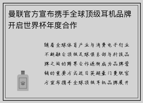 曼联官方宣布携手全球顶级耳机品牌开启世界杯年度合作 曼联官方宣布携手全球顶级耳机品牌开启世界杯年度合作