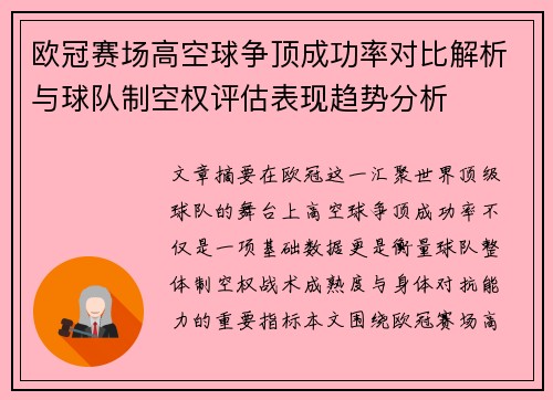 欧冠赛场高空球争顶成功率对比解析与球队制空权评估表现趋势分析