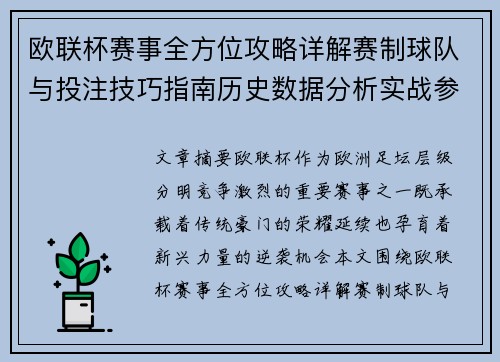 欧联杯赛事全方位攻略详解赛制球队与投注技巧指南历史数据分析实战参考方案总览
