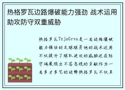 热格罗瓦边路爆破能力强劲 战术运用助攻防守双重威胁 热格罗瓦边路爆破能力强劲 战术运用助攻防守双重威胁