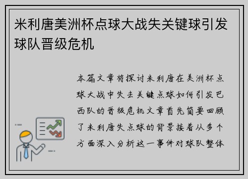 米利唐美洲杯点球大战失关键球引发球队晋级危机 米利唐美洲杯点球大战失关键球引发球队晋级危机