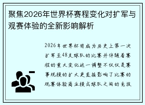 聚焦2026年世界杯赛程变化对扩军与观赛体验的全新影响解析 聚焦2026年世界杯赛程变化对扩军与观赛体验的全新影响解析