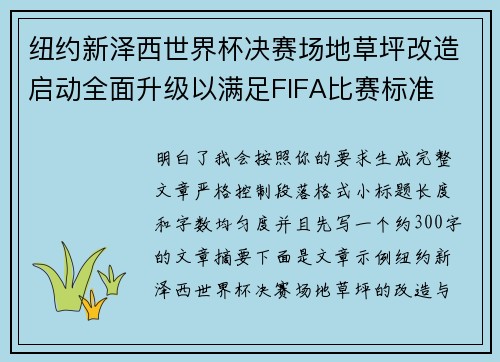 纽约新泽西世界杯决赛场地草坪改造启动全面升级以满足FIFA比赛标准 纽约新泽西世界杯决赛场地草坪改造启动全面升级以满足FIFA比赛标准