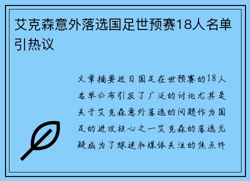 艾克森意外落选国足世预赛18人名单引热议