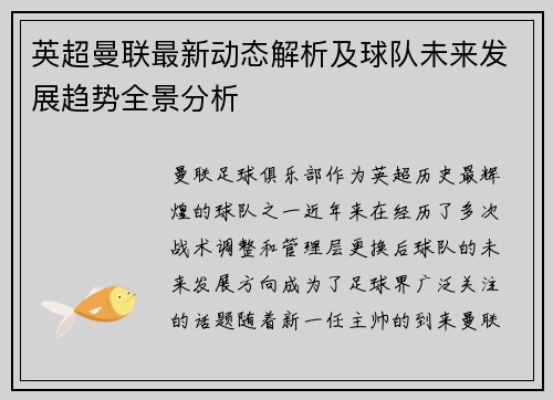 英超曼联最新动态解析及球队未来发展趋势全景分析