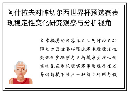 阿什拉夫对阵切尔西世界杯预选赛表现稳定性变化研究观察与分析视角 阿什拉夫对阵切尔西世界杯预选赛表现稳定性变化研究观察与分析视角