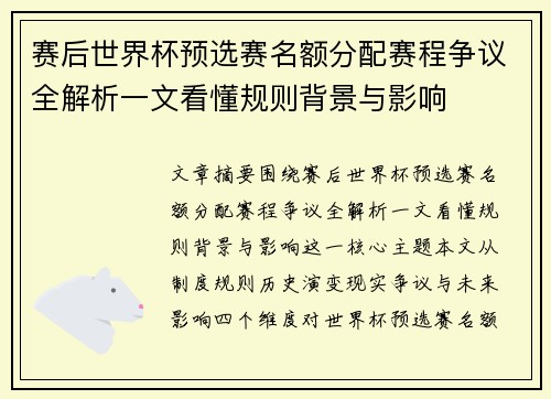 赛后世界杯预选赛名额分配赛程争议全解析一文看懂规则背景与影响 赛后世界杯预选赛名额分配赛程争议全解析一文看懂规则背景与影响