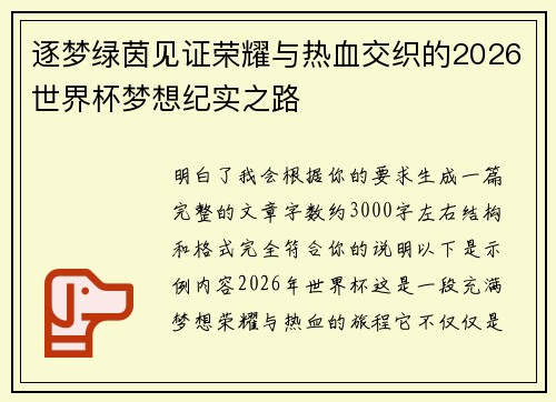 逐梦绿茵见证荣耀与热血交织的2026世界杯梦想纪实之路 逐梦绿茵见证荣耀与热血交织的2026世界杯梦想纪实之路