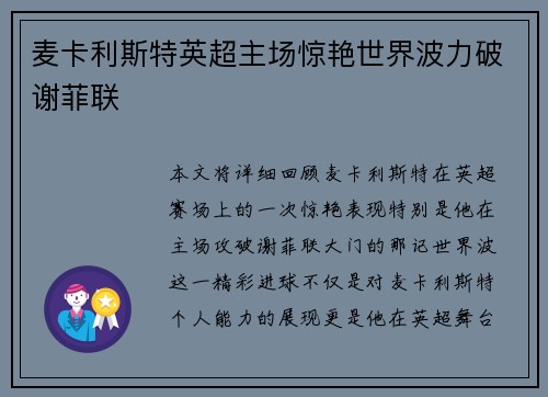 麦卡利斯特英超主场惊艳世界波力破谢菲联 麦卡利斯特英超主场惊艳世界波力破谢菲联