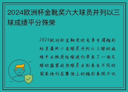 2024欧洲杯金靴奖六大球员并列以三球成绩平分殊荣 2024欧洲杯金靴奖六大球员并列以三球成绩平分殊荣