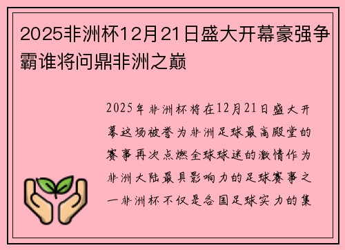 2025非洲杯12月21日盛大开幕豪强争霸谁将问鼎非洲之巅 2025非洲杯12月21日盛大开幕豪强争霸谁将问鼎非洲之巅