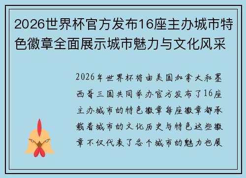 2026世界杯官方发布16座主办城市特色徽章全面展示城市魅力与文化风采 2026世界杯官方发布16座主办城市特色徽章全面展示城市魅力与文化风采