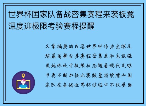 世界杯国家队备战密集赛程来袭板凳深度迎极限考验赛程提醒 世界杯国家队备战密集赛程来袭板凳深度迎极限考验赛程提醒