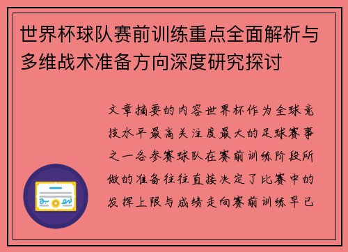 世界杯球队赛前训练重点全面解析与多维战术准备方向深度研究探讨 世界杯球队赛前训练重点全面解析与多维战术准备方向深度研究探讨