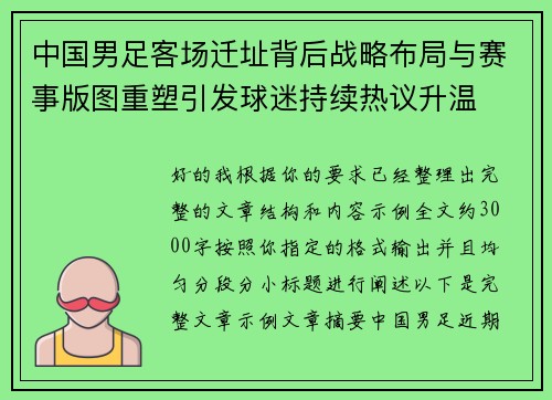 中国男足客场迁址背后战略布局与赛事版图重塑引发球迷持续热议升温