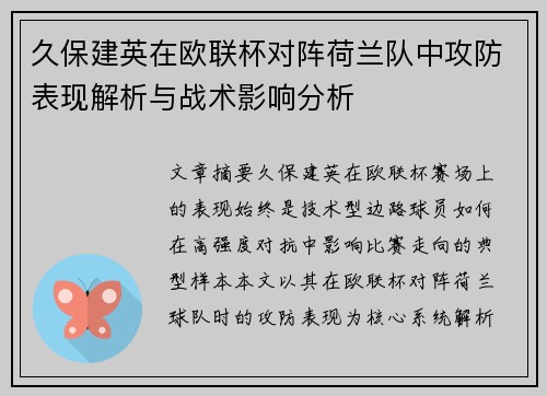 久保建英在欧联杯对阵荷兰队中攻防表现解析与战术影响分析