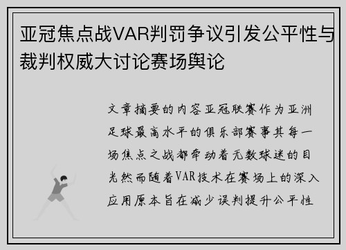亚冠焦点战VAR判罚争议引发公平性与裁判权威大讨论赛场舆论