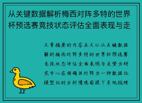 从关键数据解析梅西对阵多特的世界杯预选赛竞技状态评估全面表现与走势 从关键数据解析梅西对阵多特的世界杯预选赛竞技状态评估全面表现与走势