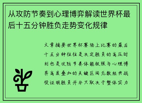 从攻防节奏到心理博弈解读世界杯最后十五分钟胜负走势变化规律 从攻防节奏到心理博弈解读世界杯最后十五分钟胜负走势变化规律