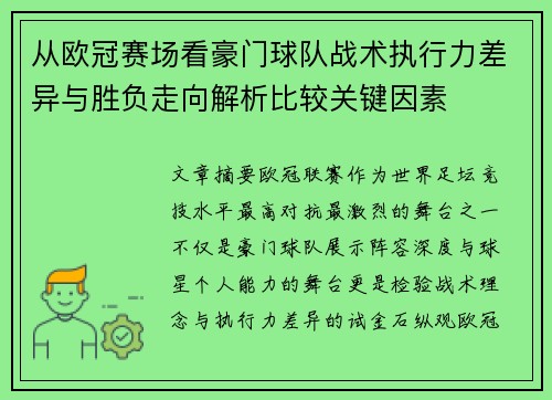 从欧冠赛场看豪门球队战术执行力差异与胜负走向解析比较关键因素