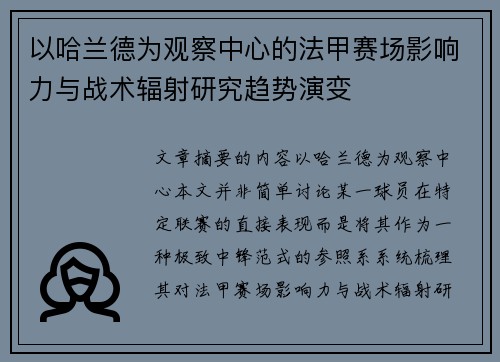 以哈兰德为观察中心的法甲赛场影响力与战术辐射研究趋势演变 以哈兰德为观察中心的法甲赛场影响力与战术辐射研究趋势演变