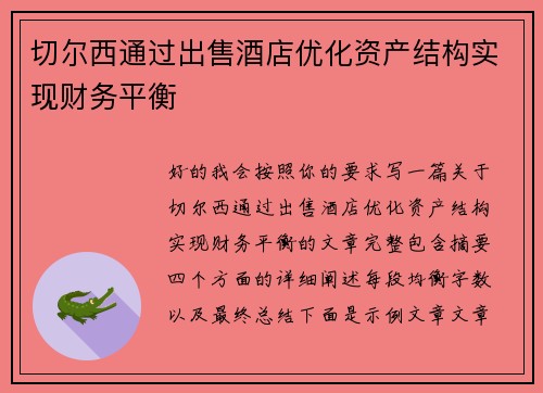 切尔西通过出售酒店优化资产结构实现财务平衡 切尔西通过出售酒店优化资产结构实现财务平衡