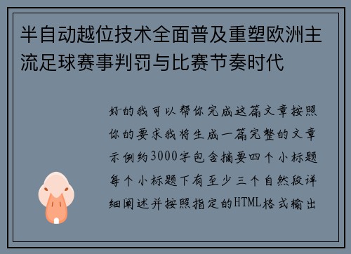 半自动越位技术全面普及重塑欧洲主流足球赛事判罚与比赛节奏时代 半自动越位技术全面普及重塑欧洲主流足球赛事判罚与比赛节奏时代