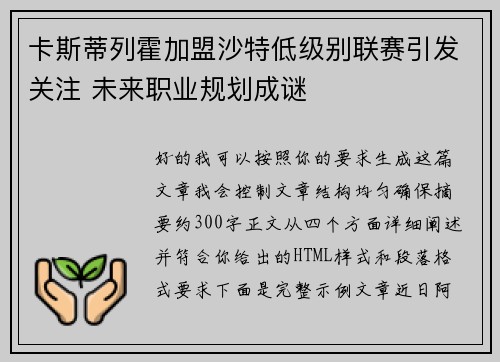 卡斯蒂列霍加盟沙特低级别联赛引发关注 未来职业规划成谜 卡斯蒂列霍加盟沙特低级别联赛引发关注 未来职业规划成谜