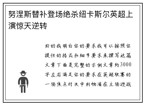 努涅斯替补登场绝杀纽卡斯尔英超上演惊天逆转 努涅斯替补登场绝杀纽卡斯尔英超上演惊天逆转