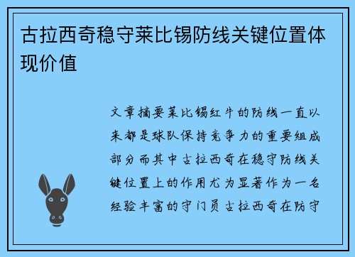 古拉西奇稳守莱比锡防线关键位置体现价值 古拉西奇稳守莱比锡防线关键位置体现价值