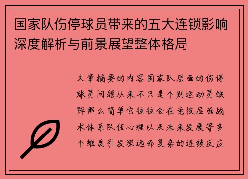 国家队伤停球员带来的五大连锁影响深度解析与前景展望整体格局 国家队伤停球员带来的五大连锁影响深度解析与前景展望整体格局