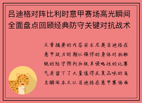 吕迪格对阵比利时意甲赛场高光瞬间全面盘点回顾经典防守关键对抗战术价值解析 吕迪格对阵比利时意甲赛场高光瞬间全面盘点回顾经典防守关键对抗战术价值解析