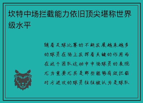 坎特中场拦截能力依旧顶尖堪称世界级水平 坎特中场拦截能力依旧顶尖堪称世界级水平