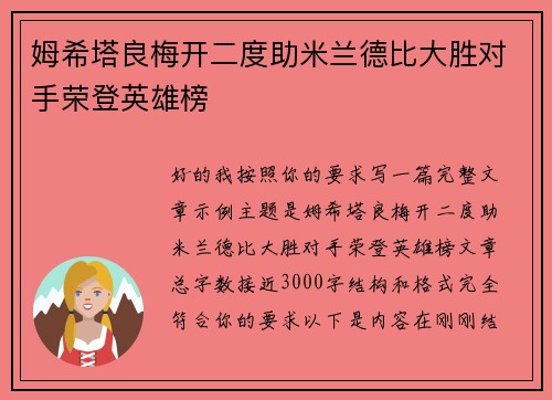姆希塔良梅开二度助米兰德比大胜对手荣登英雄榜 姆希塔良梅开二度助米兰德比大胜对手荣登英雄榜