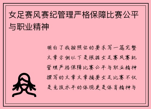 女足赛风赛纪管理严格保障比赛公平与职业精神 女足赛风赛纪管理严格保障比赛公平与职业精神