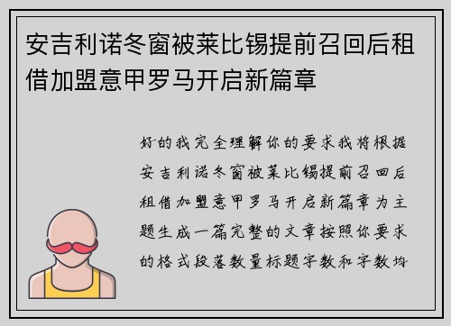 安吉利诺冬窗被莱比锡提前召回后租借加盟意甲罗马开启新篇章