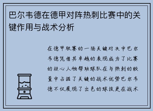 巴尔韦德在德甲对阵热刺比赛中的关键作用与战术分析