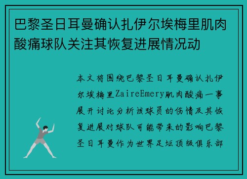 巴黎圣日耳曼确认扎伊尔埃梅里肌肉酸痛球队关注其恢复进展情况动 巴黎圣日耳曼确认扎伊尔埃梅里肌肉酸痛球队关注其恢复进展情况动