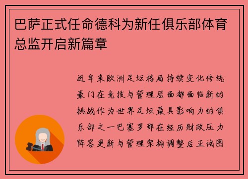 巴萨正式任命德科为新任俱乐部体育总监开启新篇章