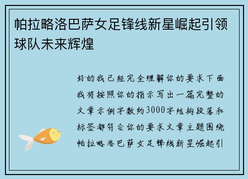 帕拉略洛巴萨女足锋线新星崛起引领球队未来辉煌 帕拉略洛巴萨女足锋线新星崛起引领球队未来辉煌