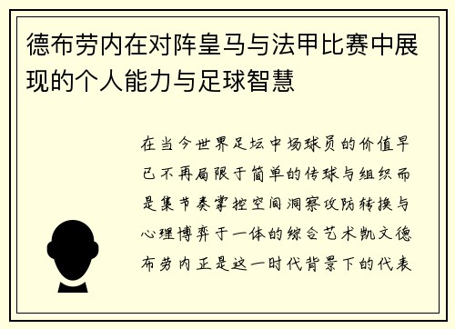 德布劳内在对阵皇马与法甲比赛中展现的个人能力与足球智慧 德布劳内在对阵皇马与法甲比赛中展现的个人能力与足球智慧