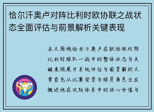 恰尔汗奥卢对阵比利时欧协联之战状态全面评估与前景解析关键表现 恰尔汗奥卢对阵比利时欧协联之战状态全面评估与前景解析关键表现