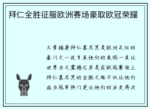 拜仁全胜征服欧洲赛场豪取欧冠荣耀 拜仁全胜征服欧洲赛场豪取欧冠荣耀