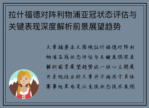 拉什福德对阵利物浦亚冠状态评估与关键表现深度解析前景展望趋势